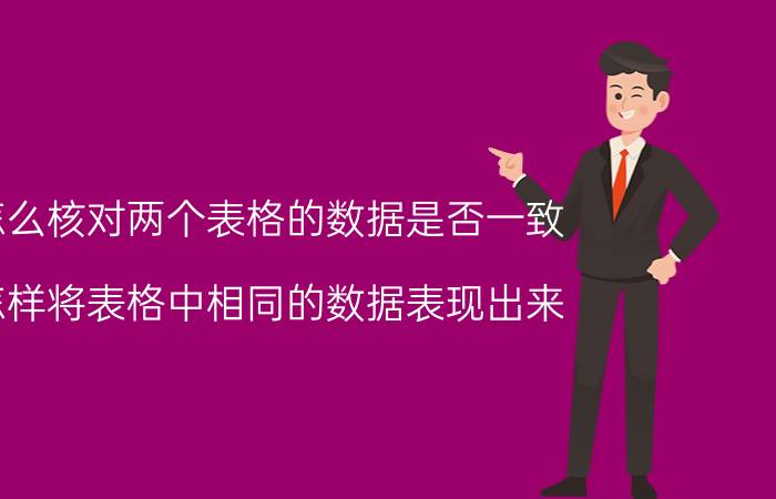 怎么核对两个表格的数据是否一致 怎样将表格中相同的数据表现出来？